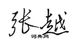骆恒光张越行书个性签名怎么写