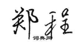 骆恒光郑程行书个性签名怎么写