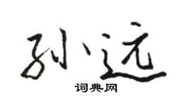 骆恒光孙远行书个性签名怎么写