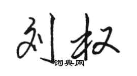 骆恒光刘权行书个性签名怎么写