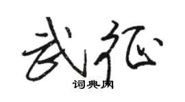骆恒光武征行书个性签名怎么写
