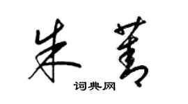 梁锦英朱菁草书个性签名怎么写