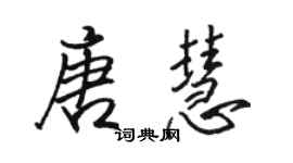 骆恒光唐慧行书个性签名怎么写