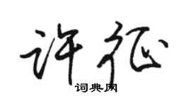 骆恒光许征行书个性签名怎么写