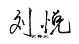 骆恒光刘悦行书个性签名怎么写
