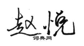 骆恒光赵悦行书个性签名怎么写