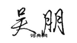 骆恒光吴朋行书个性签名怎么写