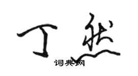 骆恒光丁然行书个性签名怎么写