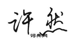 骆恒光许然行书个性签名怎么写