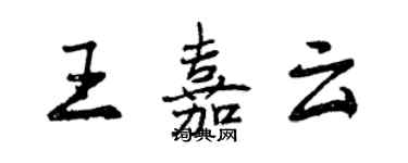 曾庆福王嘉云行书个性签名怎么写
