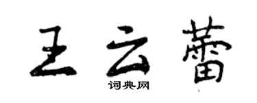 曾庆福王云蕾行书个性签名怎么写