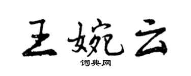 曾庆福王婉云行书个性签名怎么写