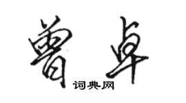 骆恒光曾卓行书个性签名怎么写