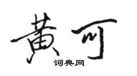骆恒光黄可行书个性签名怎么写