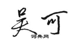 骆恒光吴可行书个性签名怎么写