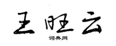 曾庆福王旺云行书个性签名怎么写