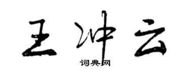 曾庆福王冲云行书个性签名怎么写