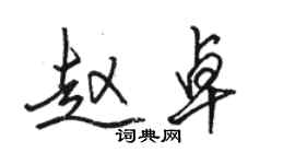 骆恒光赵卓行书个性签名怎么写