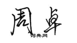 骆恒光周卓行书个性签名怎么写