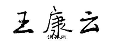 曾庆福王康云行书个性签名怎么写