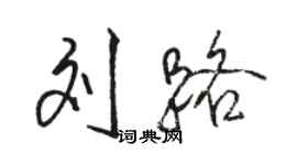 骆恒光刘路行书个性签名怎么写