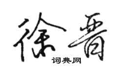 骆恒光徐晋行书个性签名怎么写