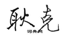 骆恒光耿克行书个性签名怎么写