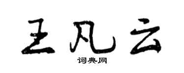 曾庆福王凡云行书个性签名怎么写