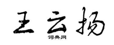 曾庆福王云扬行书个性签名怎么写