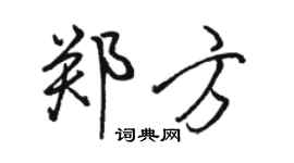 骆恒光郑方行书个性签名怎么写