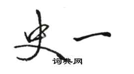 骆恒光史一行书个性签名怎么写