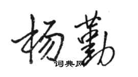 骆恒光杨勤行书个性签名怎么写