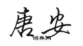 骆恒光唐安行书个性签名怎么写