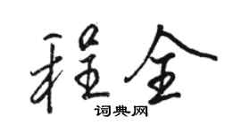 骆恒光程全行书个性签名怎么写
