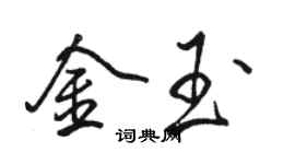 骆恒光金玉行书个性签名怎么写