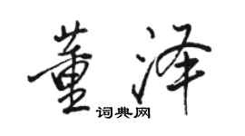 骆恒光董泽行书个性签名怎么写