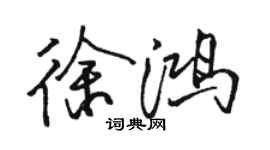 骆恒光徐鸿行书个性签名怎么写