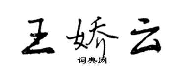 曾庆福王娇云行书个性签名怎么写