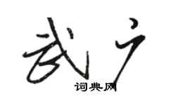 骆恒光武广行书个性签名怎么写