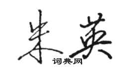 骆恒光朱英行书个性签名怎么写
