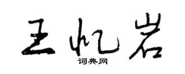 曾庆福王忆岩行书个性签名怎么写