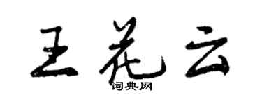 曾庆福王花云行书个性签名怎么写