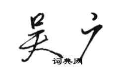 骆恒光吴广行书个性签名怎么写