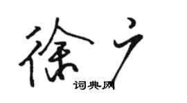 骆恒光徐广行书个性签名怎么写