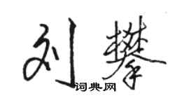 骆恒光刘攀行书个性签名怎么写