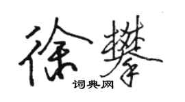 骆恒光徐攀行书个性签名怎么写
