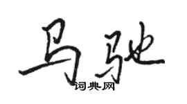 骆恒光马驰行书个性签名怎么写