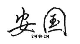 骆恒光安国行书个性签名怎么写