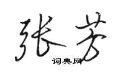 骆恒光张芳行书个性签名怎么写
