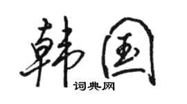 骆恒光韩国行书个性签名怎么写